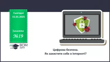 №019 - Цифрова безпека. Як захистити себе в Інтернеті?
