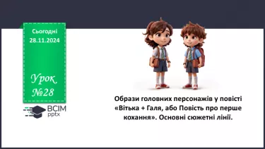 №28 - Образи головних персонажів у повісті «Вітька + Галя, або Повість про перше кохання». Основні сюжетні лінії.