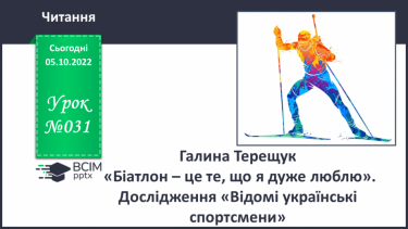 №031 - Галина Терещук «Біатлон – це те, що я дуже люблю». Дослідження «Відомі українські спортсмени».