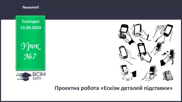 №07 - Проєктна робота заготовлення ескізів чудових перетворень_