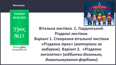 №15 - Вітальна листівка. С. Гординський. Різдвяні листівки.