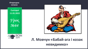 №064 - Л. Мовчун «Бабай – ага і козак невидимка»