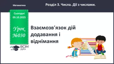 №030 - Взаємозв’язок дій додавання і віднімання. №030 - Взаємозв’язок дій додавання і віднімання.