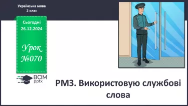 №070 - Розвиток зв’язного мовлення. Використовую службові слова.