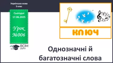 №0006 - Однозначні й багатозначні слова №0006 - Однозначні й багатозначні слова
