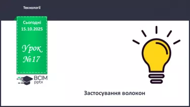 №17 - Застосування волокон. №17 - Застосування волокон.