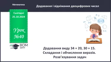 №040 - Віднімання двоцифрових чисел виду 65 - 20. Складання і розв’язування задач.