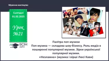 №021 - Палітра поп музики №021 - Палітра поп музики