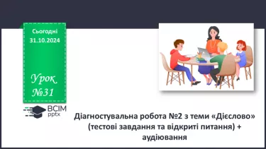 №031 - Діагностувальна робота №2 з теми «Дієслово» (тестові завдання та відкриті питання) + аудіювання