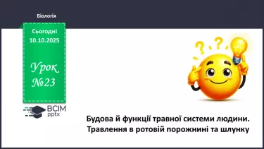 №023 - Будова й функції травної системи людини. Травлення в ротовій порожнині та шлунку. №023 - Будова й функції травної системи людини. Травлення в ротовій порожнині та шлунку.