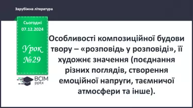 №29 - Особливості композиційної будови твору – «розповідь у розповіді»