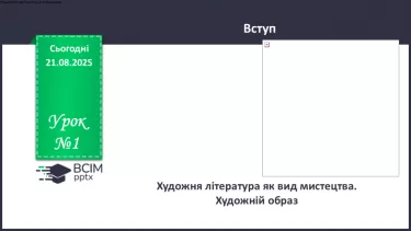 №01 - П/О. ГР1, ГР2, ГР3, ГР4.  Художня література як вид мистецтва. Художній образ №01 - П/О. ГР1, ГР2, ГР3, ГР4.  Художня література як вид мистецтва. Художній образ