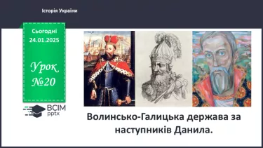 №20 - Волинсько-Галицька держава за наступників Данила. №20 - Волинсько-Галицька держава за наступників Данила.