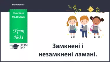 №031 - Замкнені і незамкнені ламані. Побудова ламаної №031 - Замкнені і незамкнені ламані. Побудова ламаної