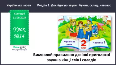 №014 - Вимовляй правильно дзвінкі приголосні звуки в кінці слів і складів.