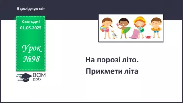 №098 - На порозі літо. Прикмети літа. №098 - На порозі літо. Прикмети літа.