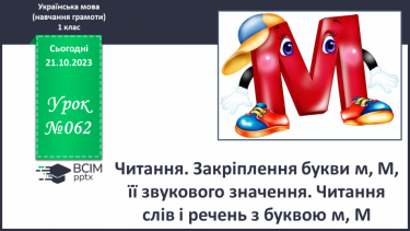 №062 - Читання. Закріплення букви м, М, її звукового значення. Читання слів і речень з буквою м, М