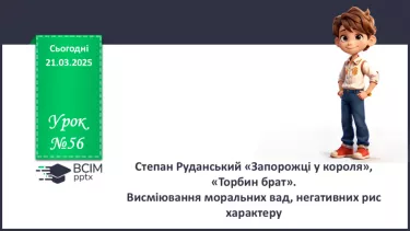 №56 - Степан Руданський «Запорожці у короля», «Торбин брат» №56 - Степан Руданський «Запорожці у короля», «Торбин брат»