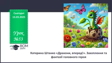 №53 - Катерина Штанко «Дракони, вперед!». Захоплення та фантазії головного героя