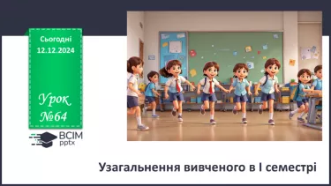 №0064 - Узагальнювальний урок за І семестр