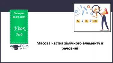 №06 - П/О. ГР3. Масова частка хімічного елементу в речовині. №06 - П/О. ГР3. Масова частка хімічного елементу в речовині.
