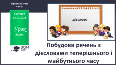 №083 - Побудова речень з дієсловами теперішнього і майбутнього часу