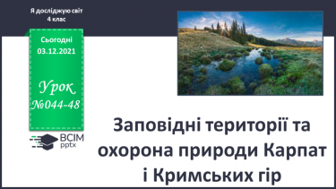 №044-48 - Заповідні території та охорона природи Карпат і Кримських гір