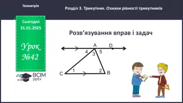 №42 - Розв’язування типових вправ і задач _ №42 - Розв’язування типових вправ і задач _