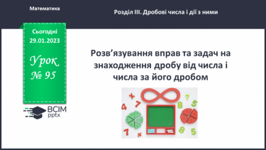 №095 - Розв’язування вправ та задач на знаходження дробу від числа і числа за його дробом