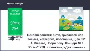 №04 - Основні поняття: ритм, тривалості нот — восьма, четвертна, половинна, ціла СМ: А. Вівальді. Пори року. Концерт №3 “Осінь” №04 - Основні поняття: ритм, тривалості нот — восьма, четвертна, половинна, ціла СМ: А. Вівальді. Пори року. Концерт №3 “Осінь”