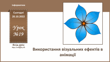 №19 - Інструктаж з БЖД. Використання візуальних ефектів в анімації.