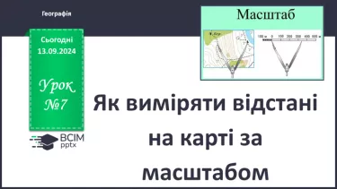 №07 - Як виміряти відстані на карті за масштабом