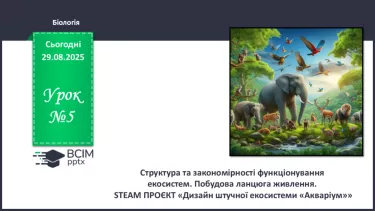 №005 - Структура та закономірності функціонування екосистем. Побудова ланцюга живлення.  STEAM ПРОЄКТ «Дизайн штучної екосистеми «Акваріум»» №005 - Структура та закономірності функціонування екосистем. Побудова ланцюга живлення.  STEAM ПРОЄКТ «Дизайн штучної екосистеми «Акваріум»»