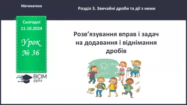 №036 - Розв’язування вправ і задач на додавання і віднімання дробів з різними знаменниками.