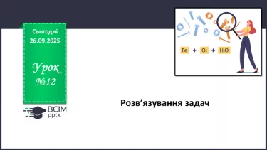 №12 - П/О. ГР3. Розв’язування задач. №12 - П/О. ГР3. Розв’язування задач.