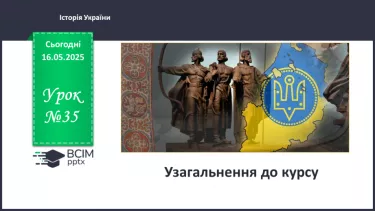 №35 - Узагальнення до курсу _