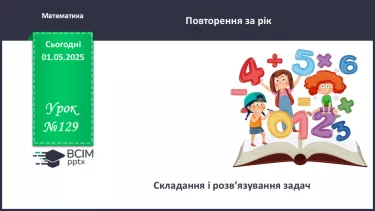 №129 - Складання і розв’язування задач