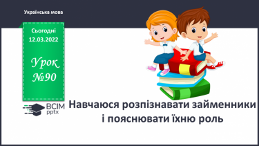 №090 - Навчаюся розпізнавати займенники і пояснювати їхню роль.