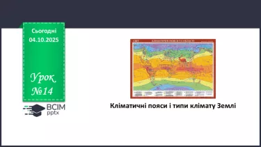 №14 - Кліматичні пояси і типи клімату Землі №14 - Кліматичні пояси і типи клімату Землі