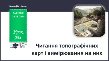 №04 - Читання топографічних карт і вимірювання на них. №04 - Читання топографічних карт і вимірювання на них.