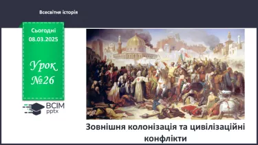 №26 - Зовнішня колонізація та цивілізаційні конфлікти.