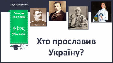 №065-66 - Хто прославив Україну у світі?