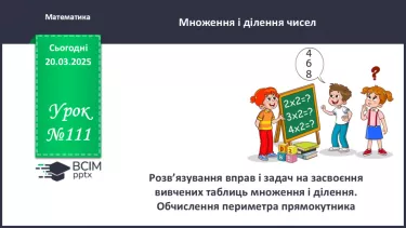 №111 - Розв’язування вправ і задач на засвоєння вивчених таблиць множення і ділення №111 - Розв’язування вправ і задач на засвоєння вивчених таблиць множення і ділення