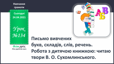 №134 - Письмо вивчених букв, складів, слів, речень. Робота з дитячою книжкою: читаю твори В. О. Сухомлинського.