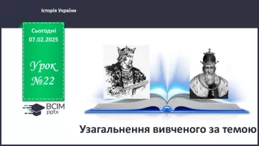 №22 - Узагальнення вивченого за темою. №22 - Узагальнення вивченого за темою.