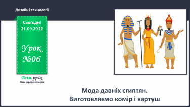 №06 - Мода давніх єгиптян. Виготовляємо комір і картуш.