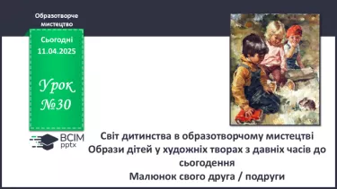 №30 - Світ дитинства в образотворчому мистецтві