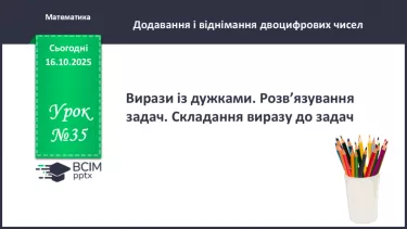 №035 - Вирази із дужками. Розв’язування задач. Складання виразу до задач. №035 - Вирази із дужками. Розв’язування задач. Складання виразу до задач.