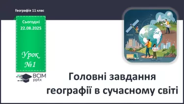 №01 - Головні завдання географії в сучасному світі. №01 - Головні завдання географії в сучасному світі.