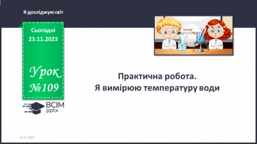 №109 - Практична робота. Я вимірюю температуру води